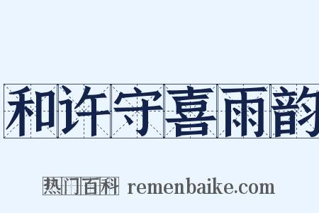 和许守喜雨韵是什么意思的图片